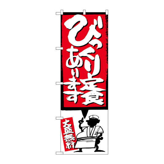 のぼり旗　びっくり定食　イラスト付　Ｎｏ．ＳＮＢ－１１８４　Ｗ６００×Ｈ１８００