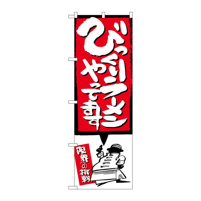 のぼり旗　びっくりラーメン　イラスト付　Ｎｏ．ＳＮＢ－１１８５　Ｗ６００×Ｈ１８００