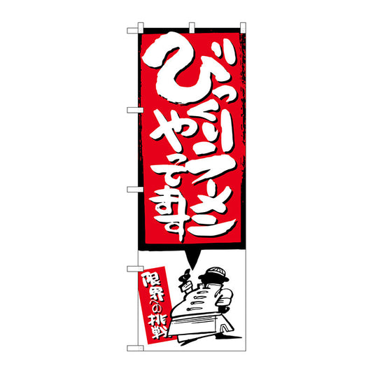 のぼり旗　びっくりラーメン　イラスト付　Ｎｏ．ＳＮＢ－１１８５　Ｗ６００×Ｈ１８００