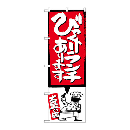 のぼり旗　びっくりランチ　イラスト付　Ｎｏ．ＳＮＢ－１１８６　Ｗ６００×Ｈ１８００