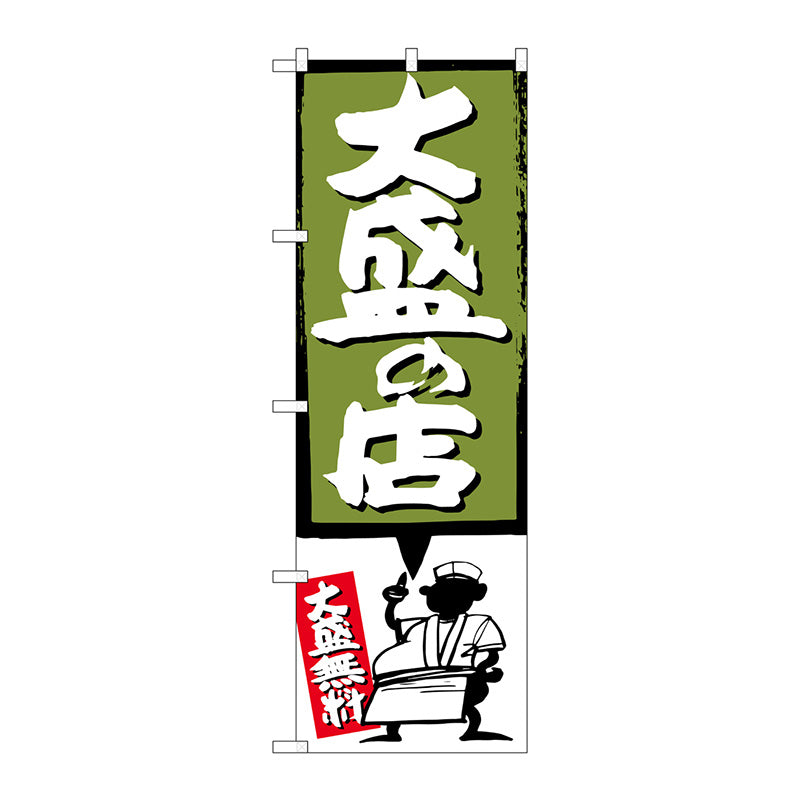 のぼり旗　大盛の店　緑　Ｎｏ．ＳＮＢ－１１８７　Ｗ６００×Ｈ１８００