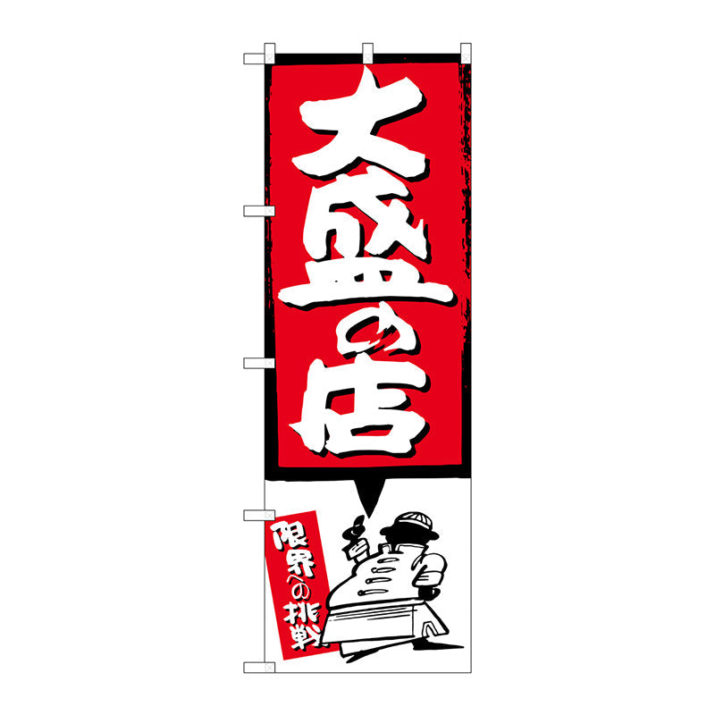 のぼり旗　大盛の店　赤　Ｎｏ．ＳＮＢ－１１８８　Ｗ６００×Ｈ１８００