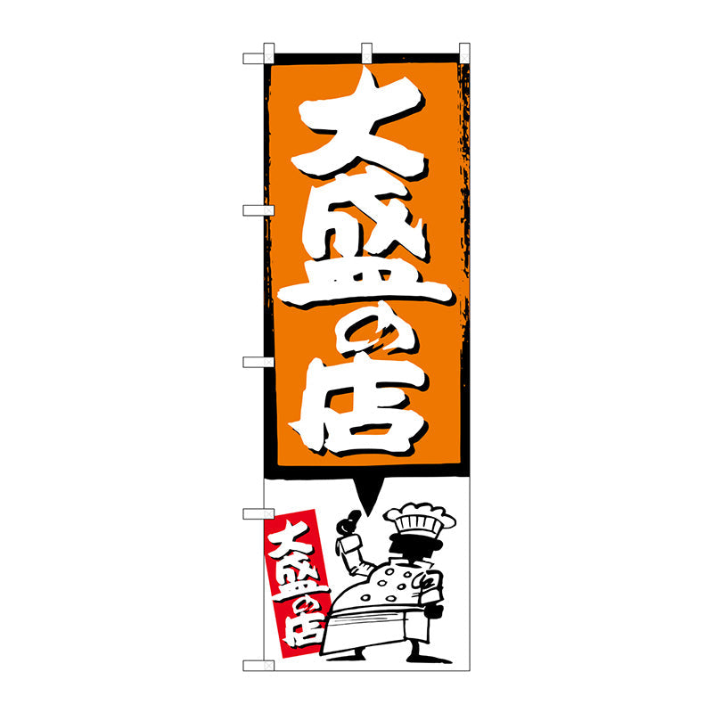 のぼり旗　大盛の店　オレンジ　Ｎｏ．ＳＮＢ－１１８９　Ｗ６００×Ｈ１８００