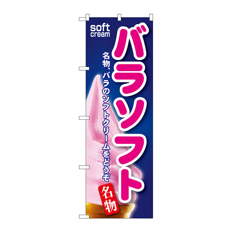 のぼり旗　バラソフト　Ｎｏ．ＳＮＢ－１１９　Ｗ６００×Ｈ１８００