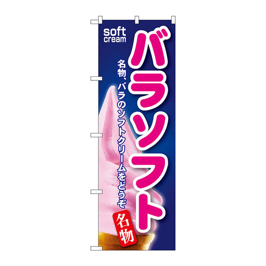 のぼり旗　バラソフト　Ｎｏ．ＳＮＢ－１１９　Ｗ６００×Ｈ１８００