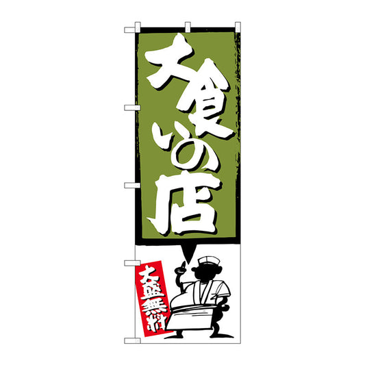 のぼり旗　大食いの店　緑　Ｎｏ．ＳＮＢ－１１９０　Ｗ６００×Ｈ１８００