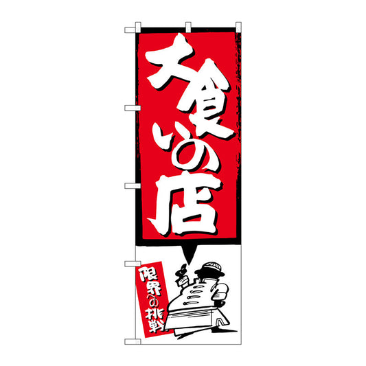 のぼり旗　大食いの店　赤　Ｎｏ．ＳＮＢ－１１９１　Ｗ６００×Ｈ１８００