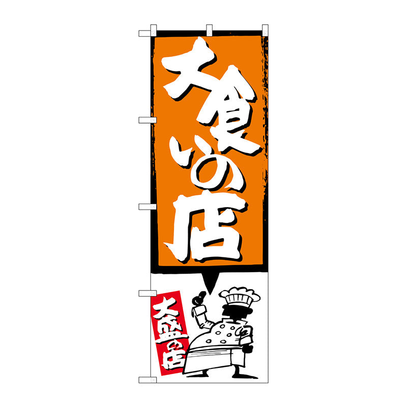 のぼり旗　大食いの店　オレンジ　Ｎｏ．ＳＮＢ－１１９２　Ｗ６００×Ｈ１８００