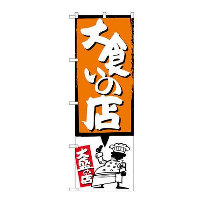 のぼり旗　大食いの店　オレンジ　Ｎｏ．ＳＮＢ－１１９２　Ｗ６００×Ｈ１８００
