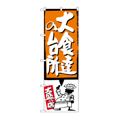 のぼり旗　大食達の台所　オレンジ　Ｎｏ．ＳＮＢ－１１９５　Ｗ６００×Ｈ１８００
