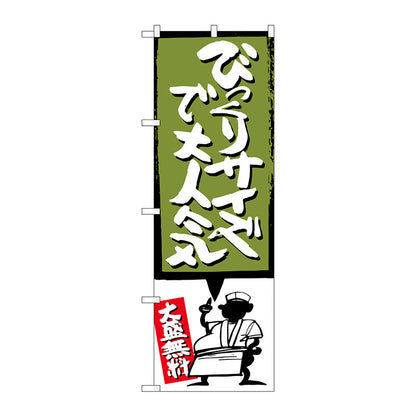 のぼり旗　びっくりサイズで　緑　Ｎｏ．ＳＮＢ－１１９６　Ｗ６００×Ｈ１８００