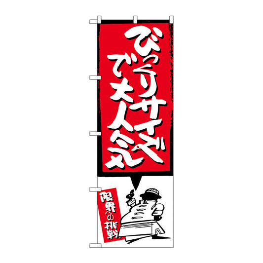 のぼり旗　びっくりサイズで　赤　Ｎｏ．ＳＮＢ－１１９７　Ｗ６００×Ｈ１８００