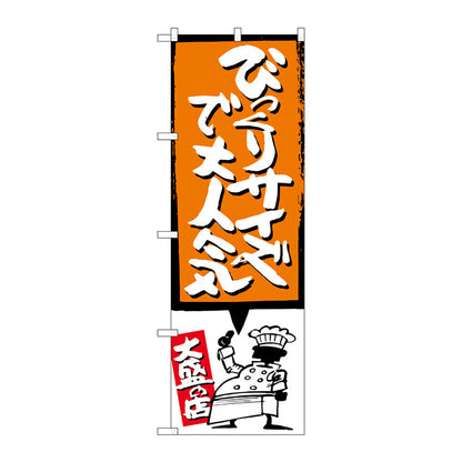 のぼり旗　びっくりサイズで　オレンジ　Ｎｏ．ＳＮＢ－１１９８　Ｗ６００×Ｈ１８００