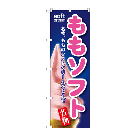 のぼり旗　ももソフト　Ｎｏ．ＳＮＢ－１２０　Ｗ６００×Ｈ１８００