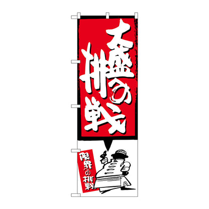 のぼり旗　大盛への挑戦　赤　Ｎｏ．ＳＮＢ－１２００　Ｗ６００×Ｈ１８００