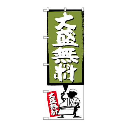 のぼり旗　大盛無料　緑　Ｎｏ．ＳＮＢ－１２０２　Ｗ６００×Ｈ１８００