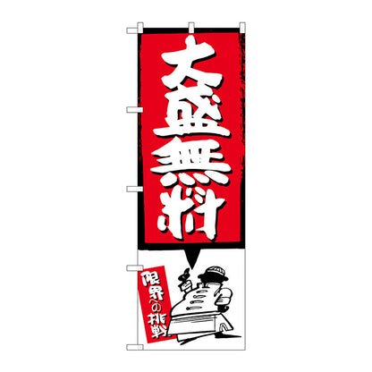 のぼり旗　大盛無料　赤　Ｎｏ．ＳＮＢ－１２０３　Ｗ６００×Ｈ１８００