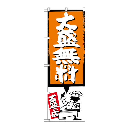 のぼり旗　大盛無料　オレンジ　Ｎｏ．ＳＮＢ－１２０４　Ｗ６００×Ｈ１８００
