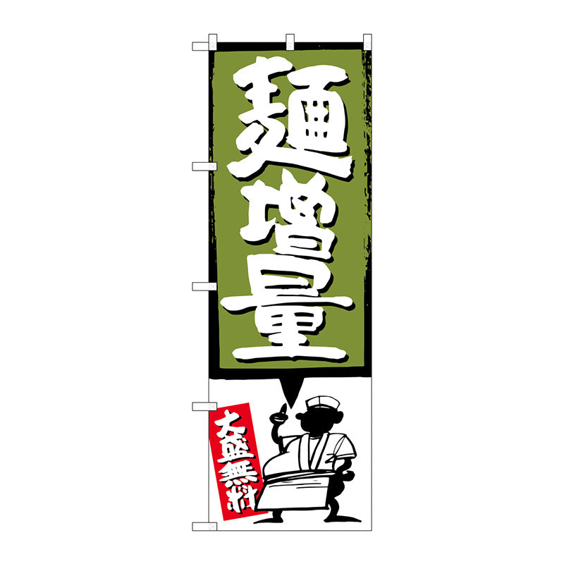のぼり旗　麺増量　緑　Ｎｏ．ＳＮＢ－１２０５　Ｗ６００×Ｈ１８００