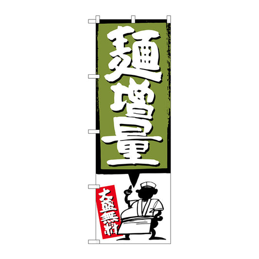 のぼり旗　麺増量　緑　Ｎｏ．ＳＮＢ－１２０５　Ｗ６００×Ｈ１８００