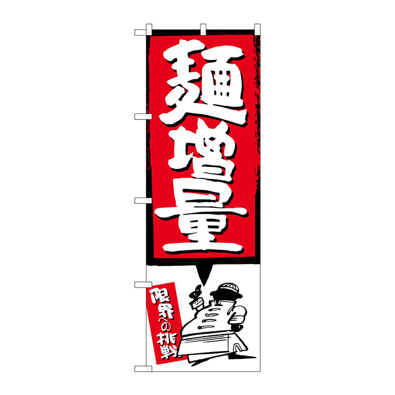 のぼり旗　麺増量　赤　Ｎｏ．ＳＮＢ－１２０６　Ｗ６００×Ｈ１８００