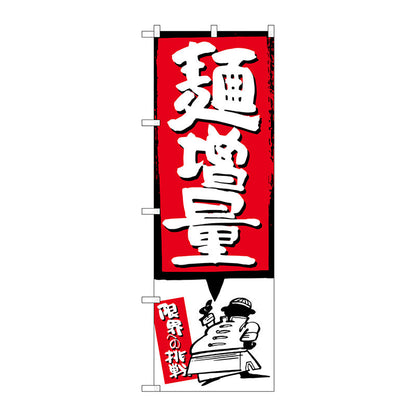 のぼり旗　麺増量　赤　Ｎｏ．ＳＮＢ－１２０６　Ｗ６００×Ｈ１８００