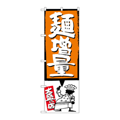 のぼり旗　麺増量　オレンジ　Ｎｏ．ＳＮＢ－１２０７　Ｗ６００×Ｈ１８００