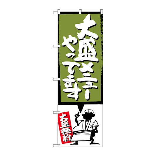 のぼり旗　大盛メニューやってます緑　Ｎｏ．ＳＮＢ－１２０８　Ｗ６００×Ｈ１８００