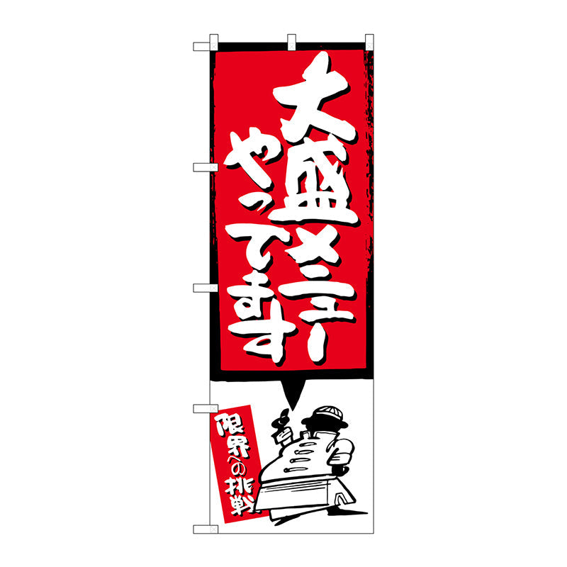 のぼり旗　大盛メニューやってます赤　Ｎｏ．ＳＮＢ－１２０９　Ｗ６００×Ｈ１８００