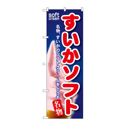 のぼり旗　すいかソフト　Ｎｏ．ＳＮＢ－１２１　Ｗ６００×Ｈ１８００