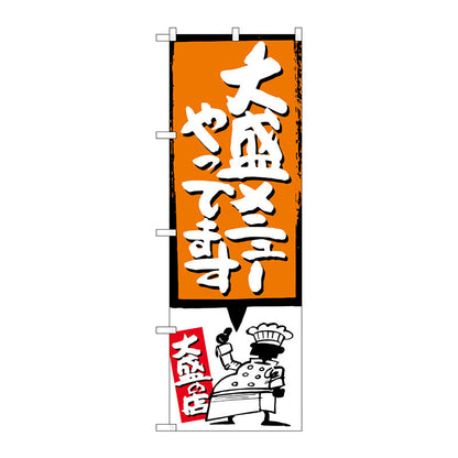 のぼり旗　大盛メニューやって　オレンジ　Ｎｏ．ＳＮＢ－１２１０　Ｗ６００×Ｈ１８００