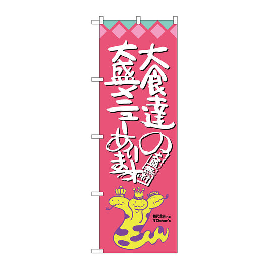 のぼり旗　大食達の大盛メニュー　オロチ　Ｎｏ．ＳＮＢ－１２１１　Ｗ６００×Ｈ１８００