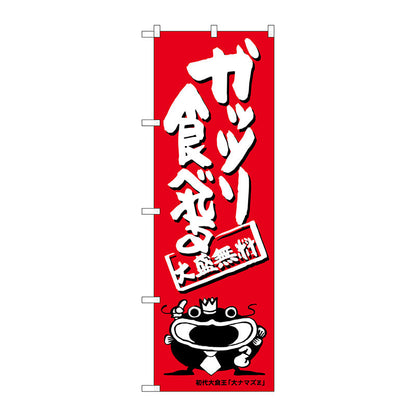 のぼり旗　ガッツリ食べれる　オオナマズ　Ｎｏ．ＳＮＢ－１２１５　Ｗ６００×Ｈ１８００