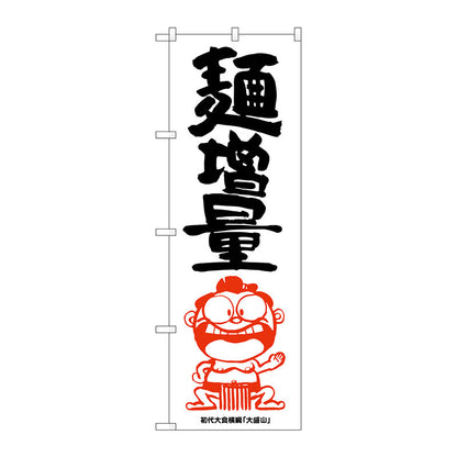 のぼり旗　麺増量　横綱イラスト　Ｎｏ．ＳＮＢ－１２１８　Ｗ６００×Ｈ１８００