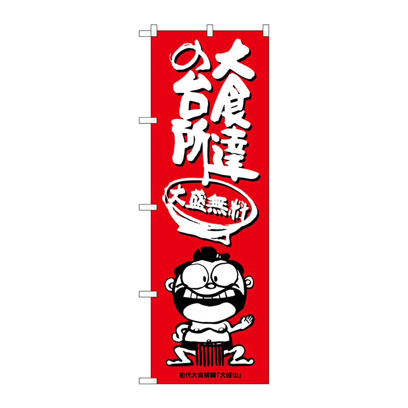 のぼり旗　大食達の台所横綱イラスト　Ｎｏ．ＳＮＢ－１２１９　Ｗ６００×Ｈ１８００