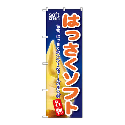 のぼり旗　はっさくソフト　Ｎｏ．ＳＮＢ－１２２　Ｗ６００×Ｈ１８００
