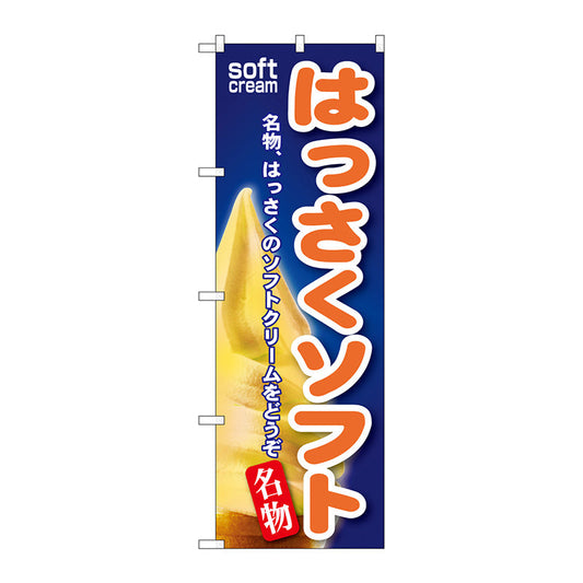 のぼり旗　はっさくソフト　Ｎｏ．ＳＮＢ－１２２　Ｗ６００×Ｈ１８００
