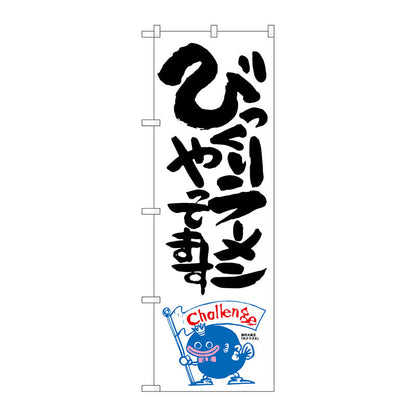 のぼり旗　びっくりラーメン　ナマズ柄　Ｎｏ．ＳＮＢ－１２２８　Ｗ６００×Ｈ１８００