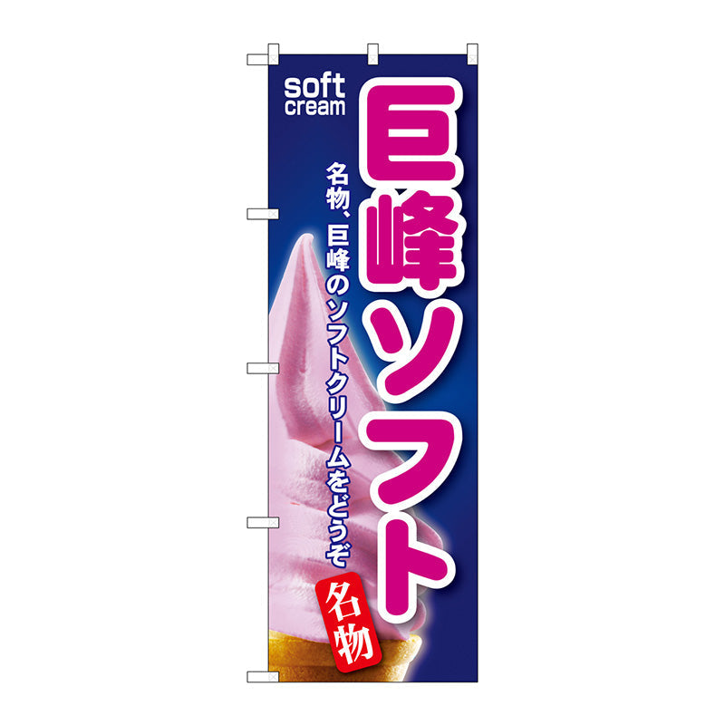 のぼり旗　巨峰ソフト　Ｎｏ．ＳＮＢ－１２３　Ｗ６００×Ｈ１８００