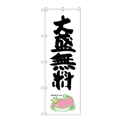 のぼり旗　大盛無料　ナマズ柄　Ｎｏ．ＳＮＢ－１２３１　Ｗ６００×Ｈ１８００