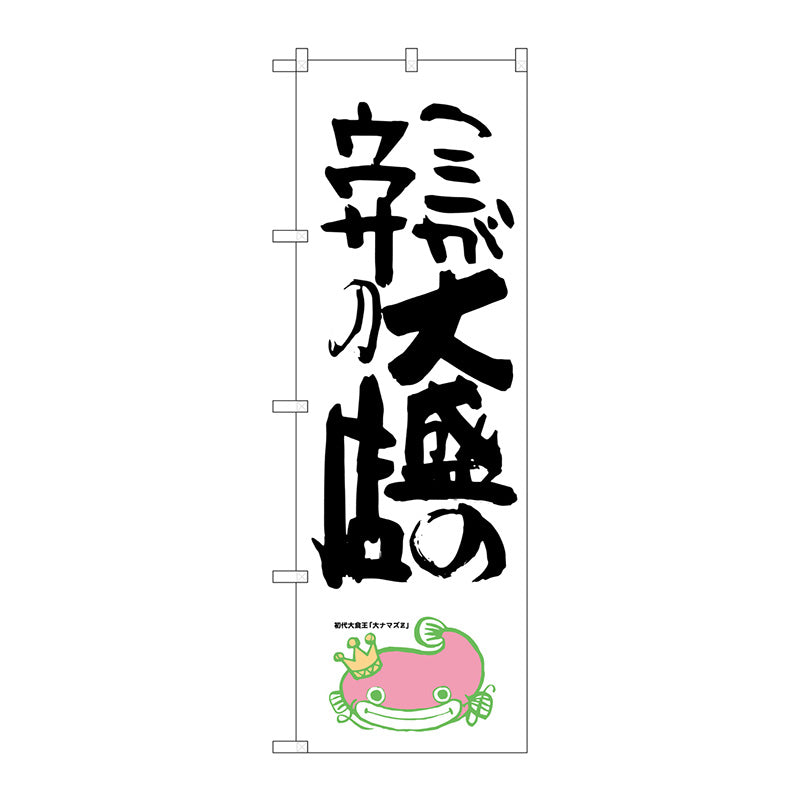 のぼり旗　ここが大盛のウワサ　ナマズ　Ｎｏ．ＳＮＢ－１２３６　Ｗ６００×Ｈ１８００