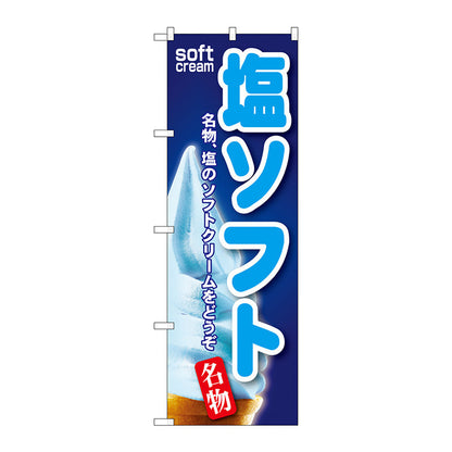 のぼり旗　塩ソフト　Ｎｏ．ＳＮＢ－１２４　Ｗ６００×Ｈ１８００
