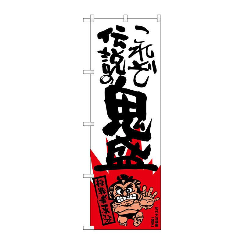 のぼり旗　これぞ伝説の　横綱柄　Ｎｏ．ＳＮＢ－１２４２　Ｗ６００×Ｈ１８００