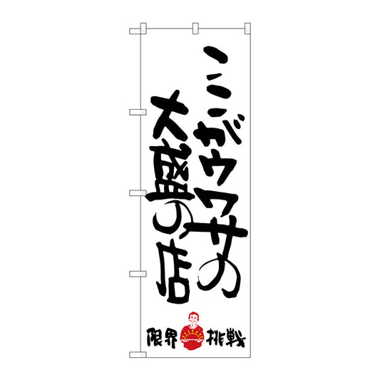 のぼり旗　ここがウワサの　限界挑戦　Ｎｏ．ＳＮＢ－１２４４　Ｗ６００×Ｈ１８００