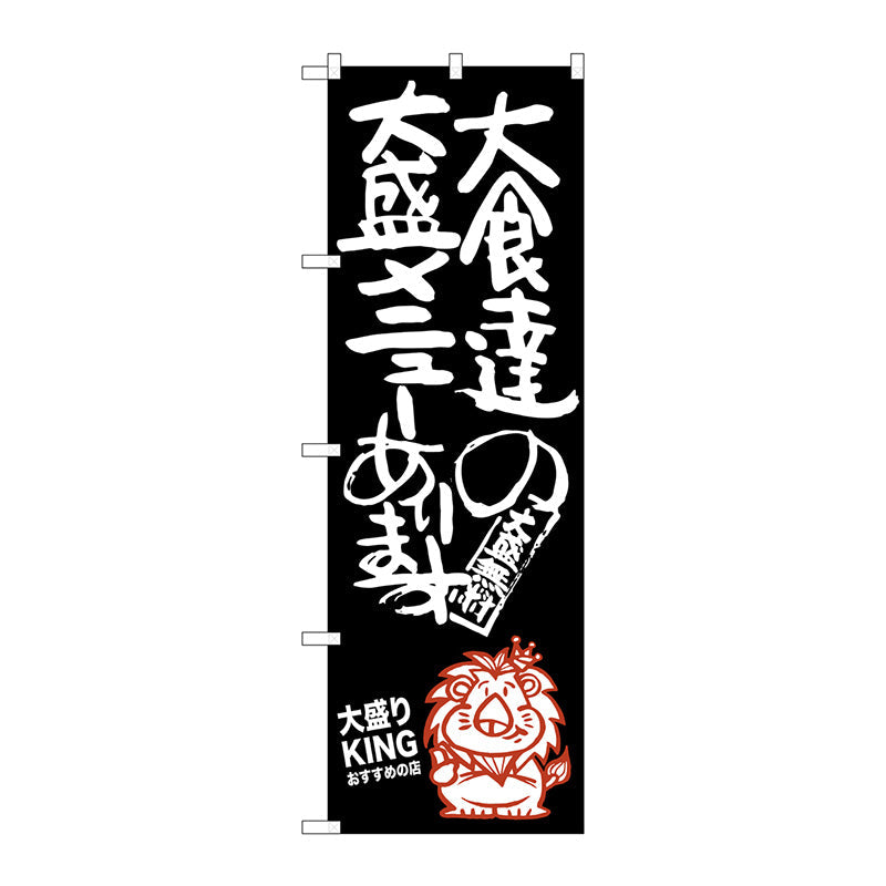 のぼり旗　大食達の大盛大盛りＫＩ　Ｎｏ．ＳＮＢ－１２４８　Ｗ６００×Ｈ１８００