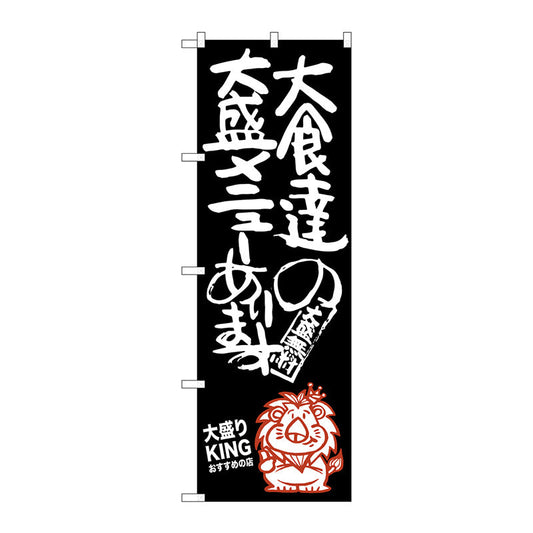 のぼり旗　大食達の大盛大盛りＫＩ　Ｎｏ．ＳＮＢ－１２４８　Ｗ６００×Ｈ１８００