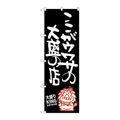 のぼり旗　ここがウワサの　大盛りＫＩ　Ｎｏ．ＳＮＢ－１２４９　Ｗ６００×Ｈ１８００