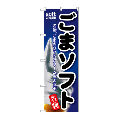 のぼり旗　ごまソフト　Ｎｏ．ＳＮＢ－１２５　Ｗ６００×Ｈ１８００