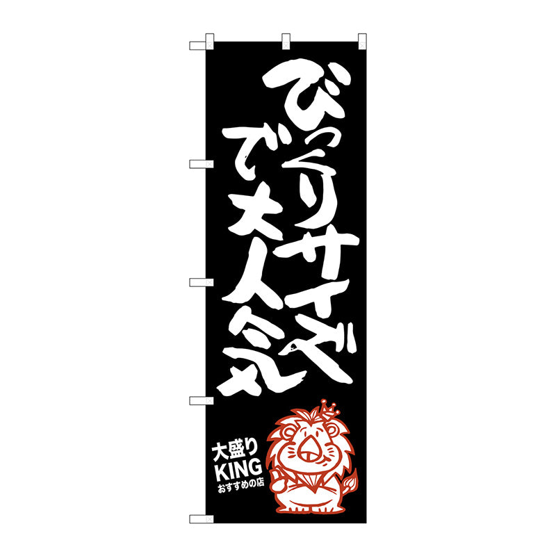 のぼり旗　びっくりサイズ大盛りＫＩ　Ｎｏ．ＳＮＢ－１２５０　Ｗ６００×Ｈ１８００