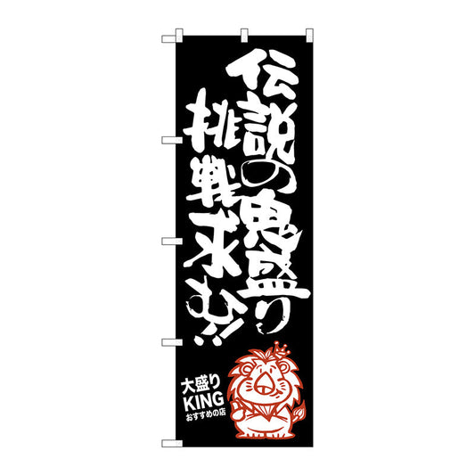 のぼり旗　伝説の鬼盛り大盛りＫＩ　Ｎｏ．ＳＮＢ－１２５１　Ｗ６００×Ｈ１８００